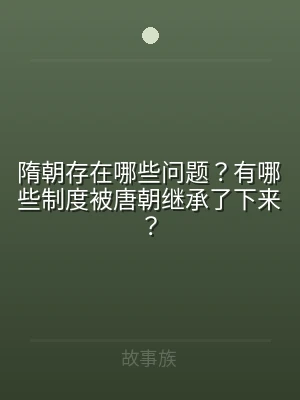 隋朝存在哪些问题？有哪些制度被唐朝继承了