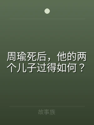 周瑜死后，他的两个儿子过得如何？