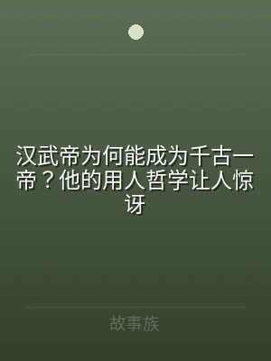 汉武帝为何能成为千古一帝？他的用人哲学让