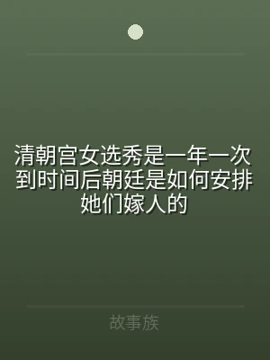 清朝宫女选秀是一年一次 到时间后朝廷是如