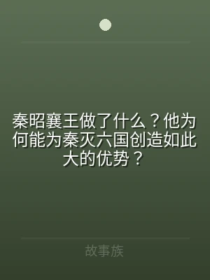 秦昭襄王做了什么？他为何能为秦灭六国创造