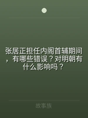 张居正担任内阁首辅期间，有哪些错误？对明