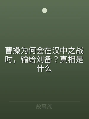 曹操为何会在汉中之战时，输给刘备？真相是