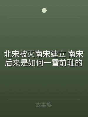 北宋被灭南宋建立 南宋后来是如何一雪前耻