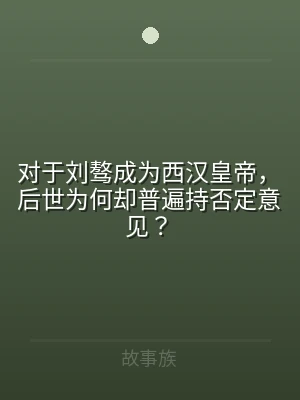 对于刘骜成为西汉皇帝，后世为何却普遍持否