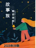 故事族·睡前故事2023年09期