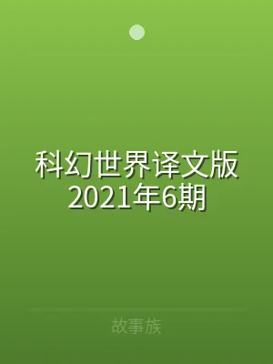 科幻世界译文版2021年6期