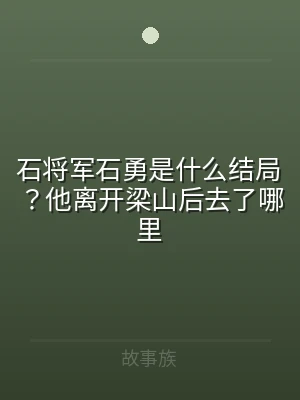 石将军石勇是什么结局？他离开梁山后去了哪