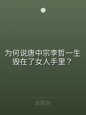 为何说唐中宗李哲一生毁在了女人手里？