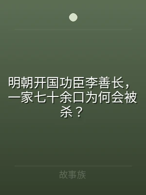 明朝开国功臣李善长，一家七十余口为何会被