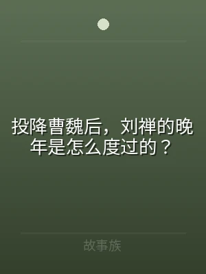 投降曹魏后，刘禅的晚年是怎么度过的？