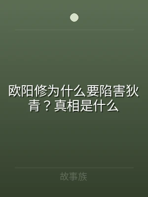 欧阳修为什么要陷害狄青？真相是什么