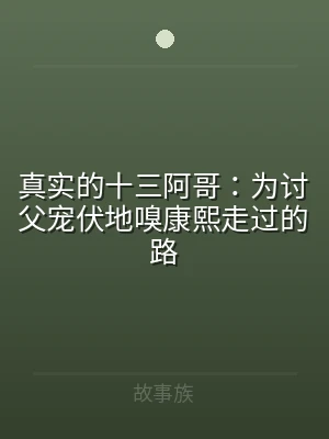 真实的十三阿哥：为讨父宠伏地嗅康熙走过的