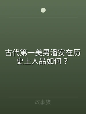 古代第一美男潘安在历史上人品如何？