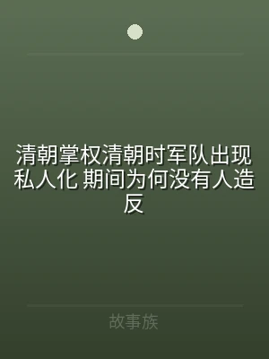 清朝掌权清朝时军队出现私人化 期间为何没
