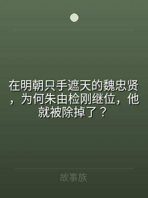 在明朝只手遮天的魏忠贤，为何朱由检刚继位