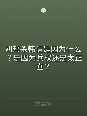 刘邦杀韩信是因为什么？是因为兵权还是太正