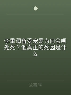 李重润备受宠爱为何会呗处死？他真正的死因