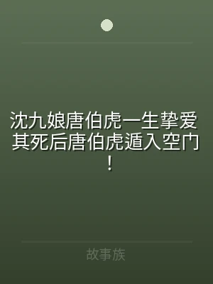 沈九娘唐伯虎一生挚爱 其死后唐伯虎遁入空