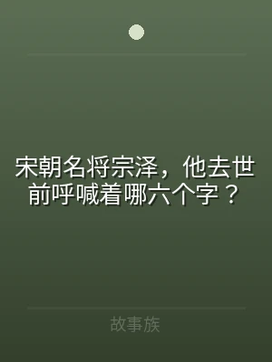 宋朝名将宗泽，他去世前呼喊着哪六个字？