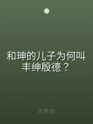 和珅的儿子为何叫丰绅殷德？
