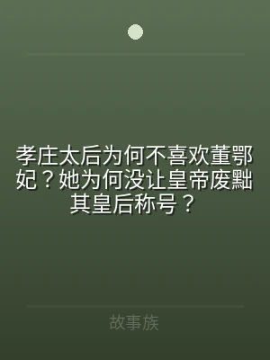 孝庄太后为何不喜欢董鄂妃？她为何没让皇帝