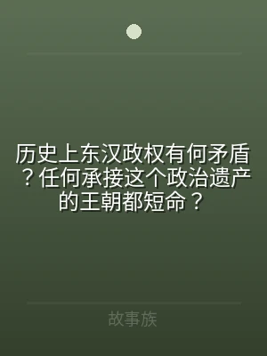 历史上东汉政权有何矛盾？任何承接这个政治