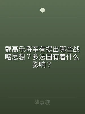 戴高乐将军有提出哪些战略思想？多法国有着