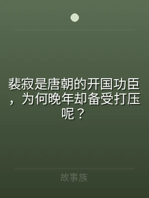 裴寂是唐朝的开国功臣，为何晚年却备受打压