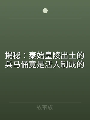 揭秘：秦始皇陵出土的兵马俑竟是活人制成的