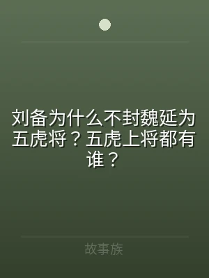 刘备为什么不封魏延为五虎将？五虎上将都有