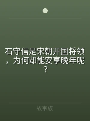 石守信是宋朝开国将领，为何却能安享晚年呢