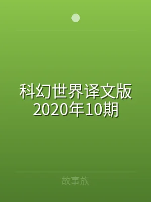 科幻世界译文版2020年10期