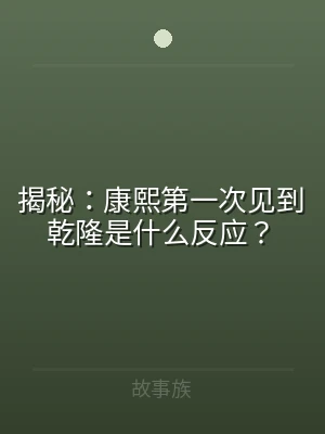 揭秘：康熙第一次见到乾隆是什么反应？