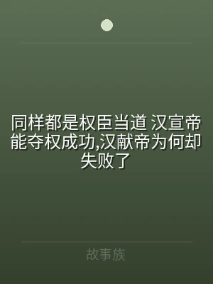 同样都是权臣当道 汉宣帝能夺权成功,汉献