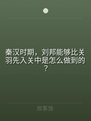 秦汉时期，刘邦能够比关羽先入关中是怎么做