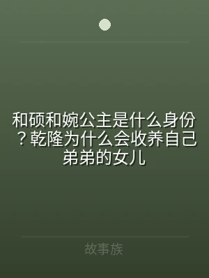和硕和婉公主是什么身份？乾隆为什么会收养