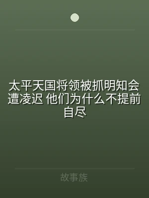 太平天国将领被抓明知会遭凌迟 他们为什么
