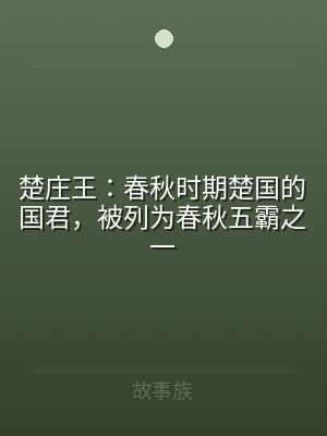 楚庄王：春秋时期楚国的国君，被列为春秋五