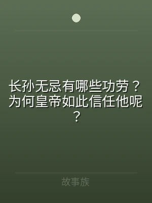长孙无忌有哪些功劳？为何皇帝如此信任他呢