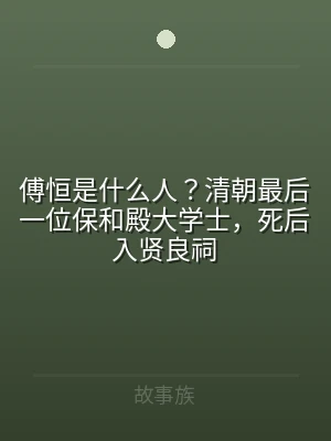 傅恒是什么人？清朝最后一位保和殿大学士，