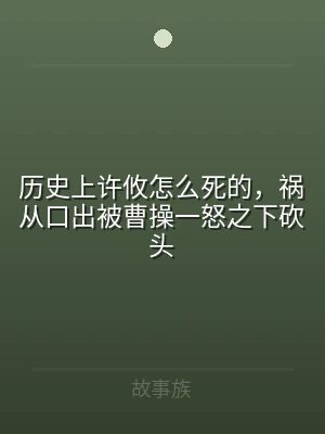 历史上许攸怎么死的，祸从口出被曹操一怒之
