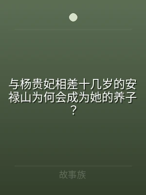 与杨贵妃相差十几岁的安禄山为何会成为她的