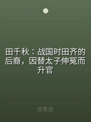 田千秋：战国时田齐的后裔，因替太子伸冤而