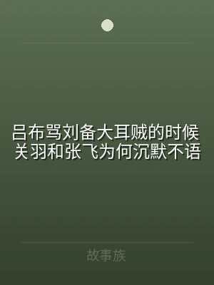 吕布骂刘备大耳贼的时候 关羽和张飞为何沉