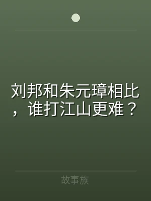刘邦和朱元璋相比，谁打江山更难？