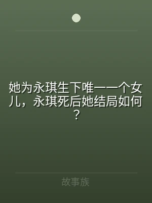 她为永琪生下唯一一个女儿，永琪死后她结局
