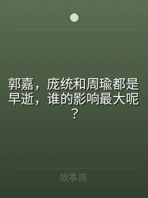郭嘉，庞统和周瑜都是早逝，谁的影响最大呢