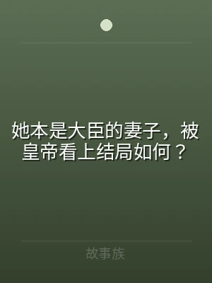 她本是大臣的妻子，被皇帝看上结局如何？