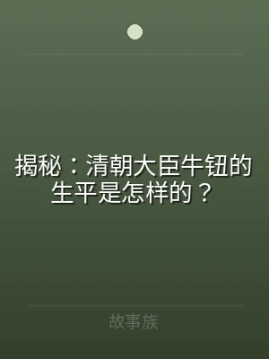 揭秘：清朝大臣牛钮的生平是怎样的？